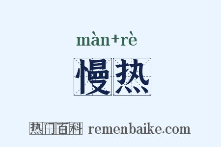 慢热是什么意思的图片